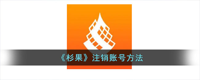 杉果注销账号方法