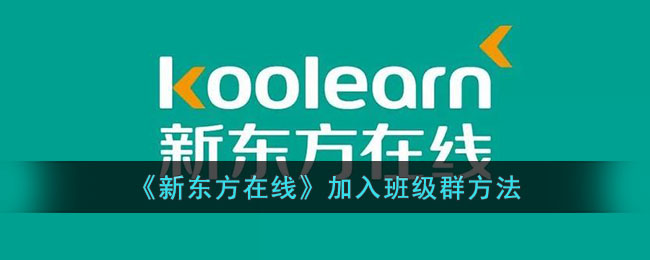 新东方在线加入班级群方法