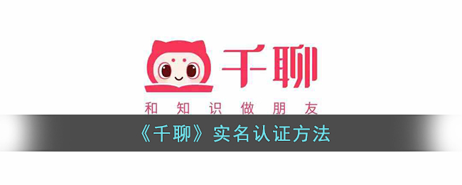 千聊实名认证方法