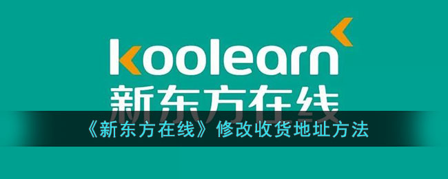 新东方在线修改收货地址方法