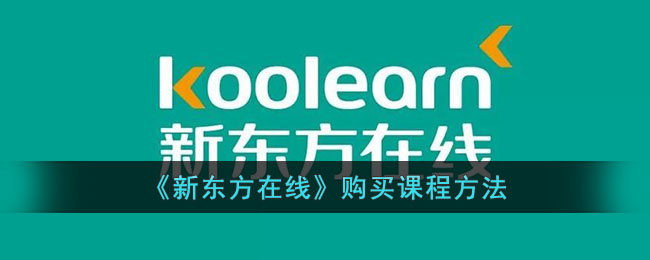 《新东方在线》购买课程方法_新东方在线怎么买课