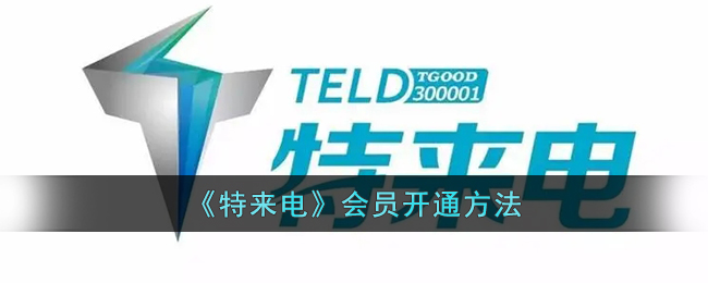 特来电会员开通方法
