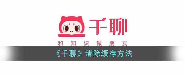 千聊清除缓存方法