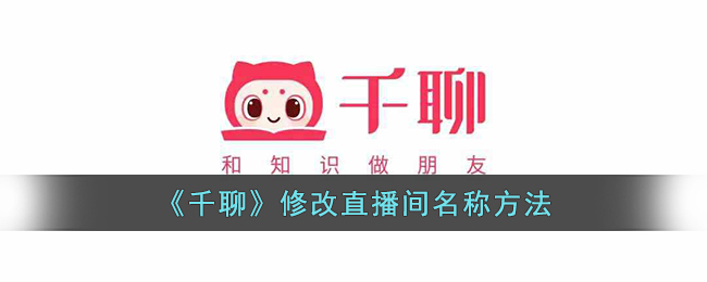 《千聊》修改直播间名称方法_千聊怎么修改直播间名字