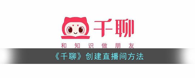 千聊创建直播间方法
