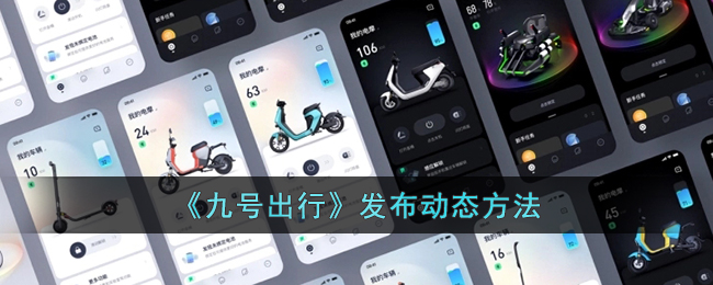 《九号出行》发布动态方法_九号出行怎么发动态