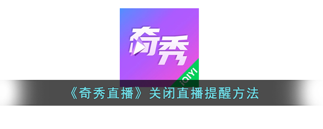 《奇秀直播》关闭直播提醒方法_奇秀直播怎么关闭直播提醒