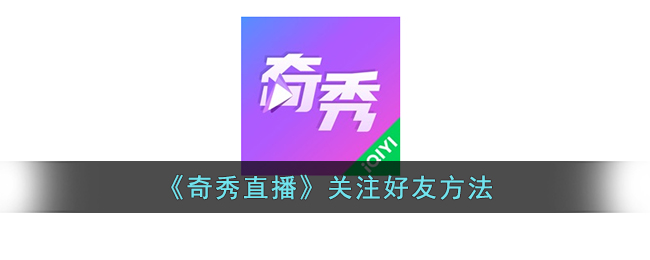奇秀直播关注好友方法