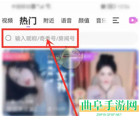 奇秀直播关注好友方法