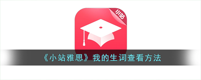 小站雅思我的生词查看方法