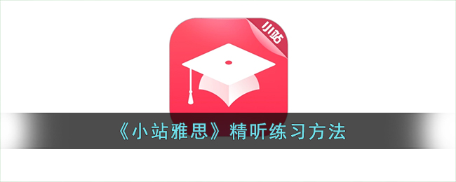 小站雅思精听练习方法