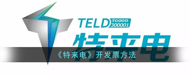 特来电开发票方法
