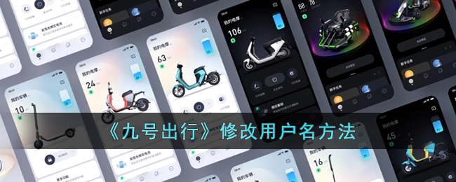 九号出行修改用户名方法
