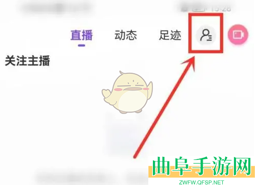 奇秀直播取消关注方法