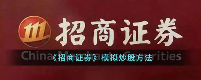 《招商证券》模拟炒股方法_招商证券怎么模拟炒股