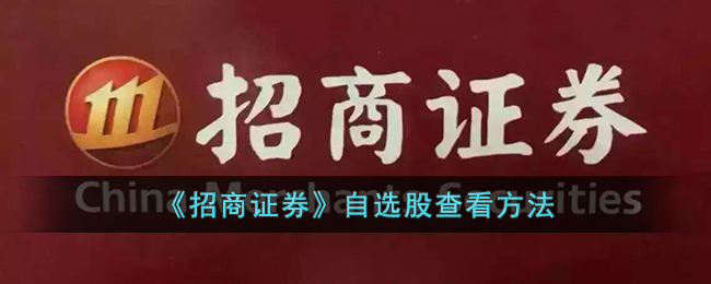 招商证券自选股查看方法
