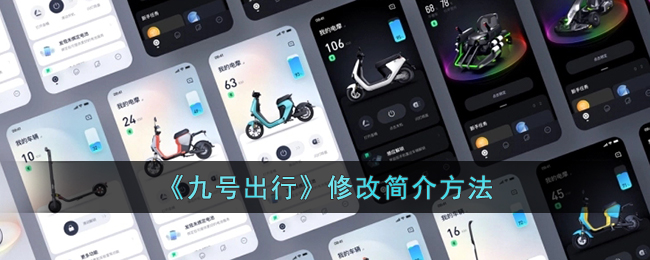 九号出行修改简介方法