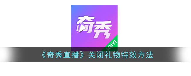 《奇秀直播》关闭礼物特效方法_奇秀直播怎么关闭礼物特效