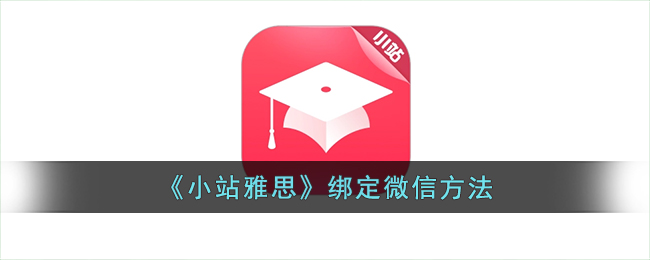 小站雅思绑定微信方法