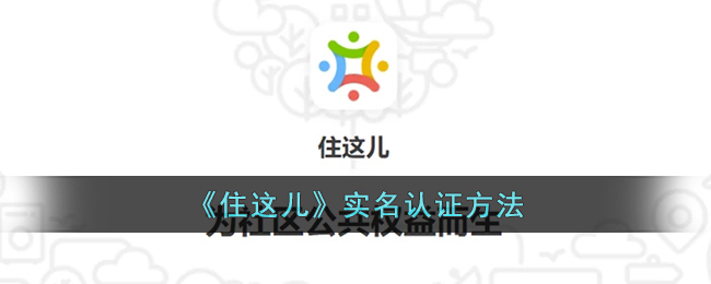 住这儿实名认证方法
