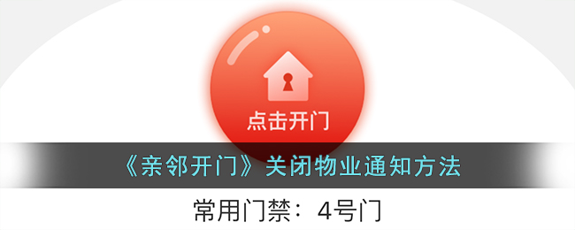 《亲邻开门》关闭物业通知方法_亲邻开门怎么关闭物业通知