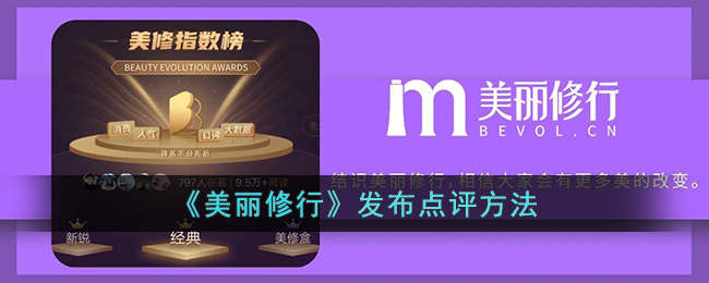 美丽修行发布点评方法