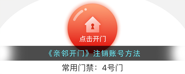 亲邻开门注销账号方法