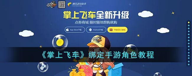掌上飞车绑定手游角色教程
