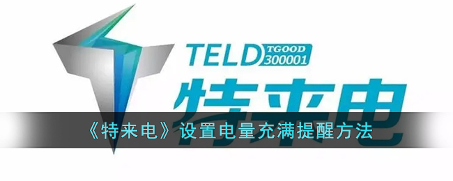 特来电设置电量充满提醒方法