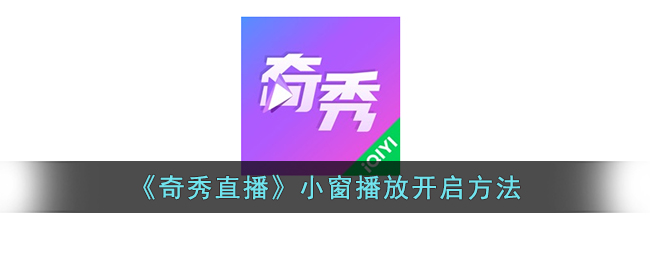 奇秀直播小窗播放开启方法