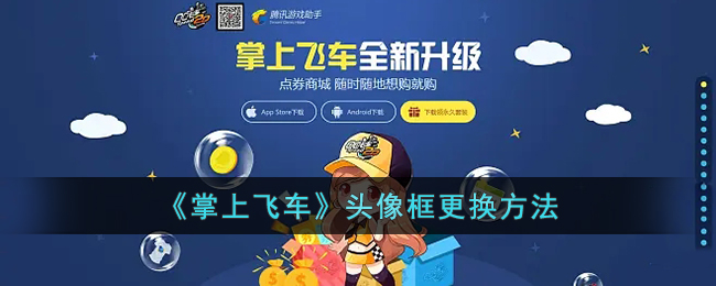 《掌上飞车》头像框更换方法_掌上飞车怎么换头像框