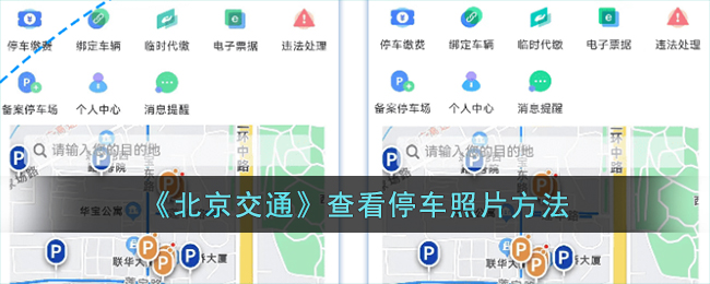 北京交通查看停车照片方法
