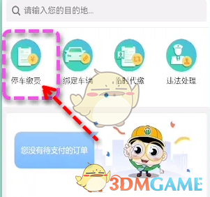 北京交通查看停车照片方法