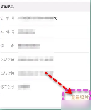 北京交通查看停车照片方法