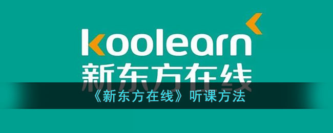 新东方在线听课方法