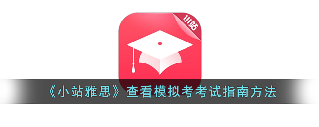 小站雅思查看模拟考考试指南方法