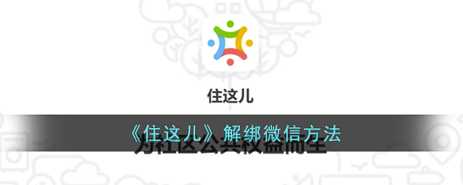 住这儿解绑微信方法