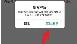 住这儿解绑微信方法