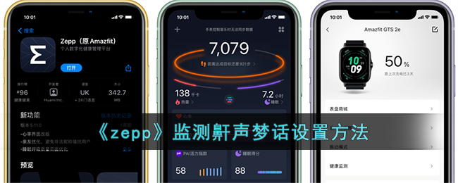 zepp监测鼾声梦话设置方法