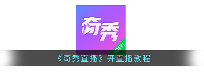 奇秀直播开直播教程