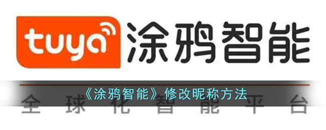 《涂鸦智能》修改昵称方法_涂鸦智能怎么改名字