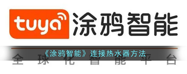 涂鸦智能连接热水器方法