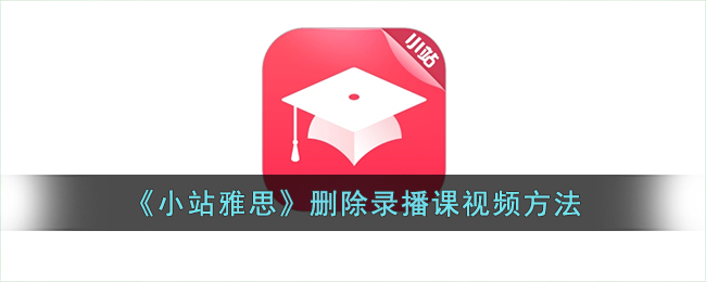 小站雅思删除录播课视频方法