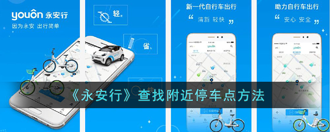 《永安行》查找附近停车点方法_永安行怎么看哪里有车