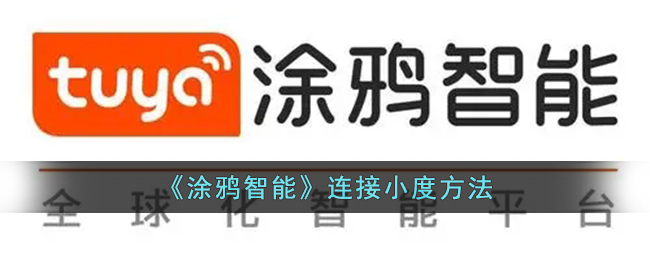 《涂鸦智能》连接小度方法_涂鸦智能怎么绑定小度