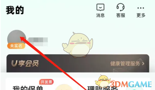 众安保险修改昵称方法
