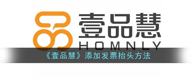 壹品慧添加发票抬头方法