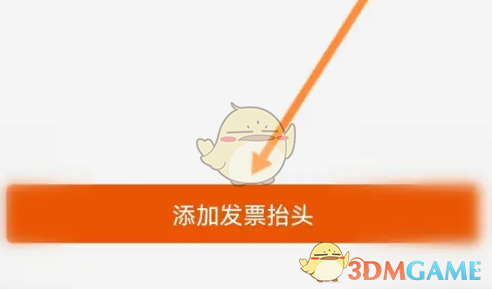 壹品慧添加发票抬头方法