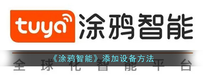 《涂鸦智能》添加设备方法_涂鸦智能怎么添加设备