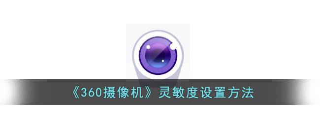 《360摄像机》灵敏度设置方法_360摄像机怎么设置灵敏度